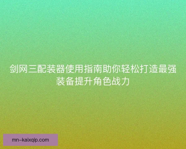 剑网三配装器使用指南助你轻松打造最强装备提升角色战力
